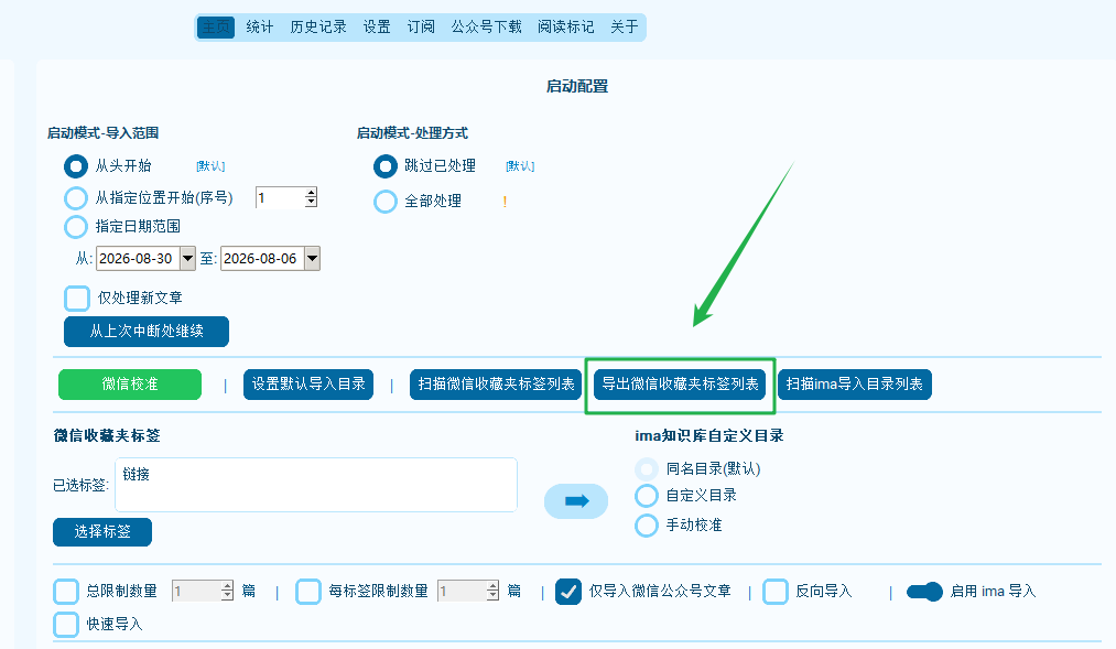 微兔中"导出微信收藏夹标签列表"按钮的位置